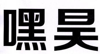 淮南市晟昊食品有限责任公司与长友广告的强强联手 打造品牌新篇章