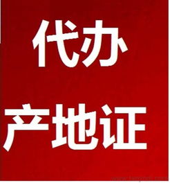 长友广告 专业办理产地证，一站式服务助您开拓市场